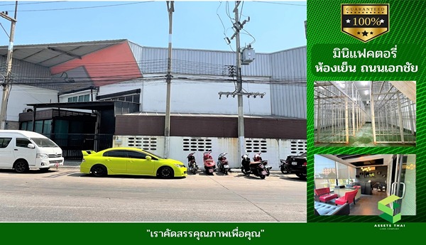 ขายโรงงาน-ห้องเย็น ความจุ 970 ลูกบาศก์เมตร ถนนเอกชัย สมุทรสาคร